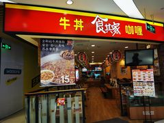 门面-食其家·牛丼咖喱(广元西路店)
