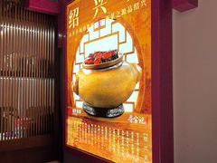 -寻宝记绍兴菜(状元店)