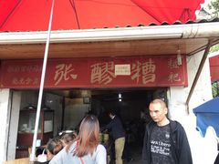 -张醪糟