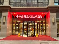 -中家鑫园温泉酒店鑫悦汤泉