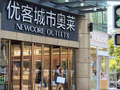 -优客城市奥莱