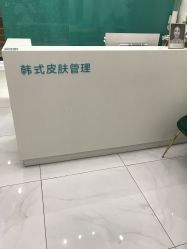 -朴荷皮肤管理中心