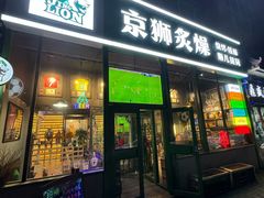 -京狮炙燥·精酿烧烤(首经贸店)