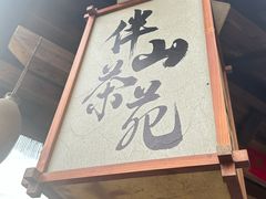-伴山茶苑·围炉煮茶