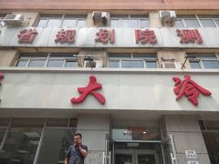 门面-顺通大冷面(总店)