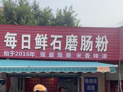 -每日鲜石磨肠粉(潮苑小区店)