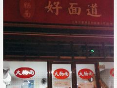 门面-好面道大肠面(中华路店)