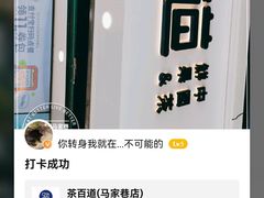 -茶百道(马家巷店)