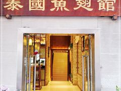 门面-阿诺泰·泰国餐厅(紫荆店)