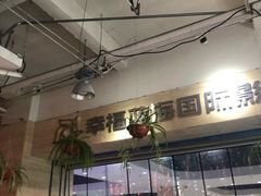 -幸福蓝海国际影城(杜比巨幕店)
