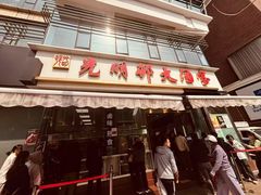 -光明邨大酒家(淮海路店)