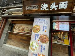 -寻裕记·现炒浇头面(人民广场店)