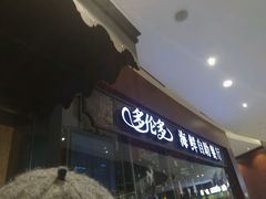 android_upload_pic-星伦多 自助料理(圆融店)