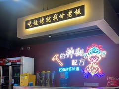 门面-86烧烤·炭火烧烤 (石人总店)