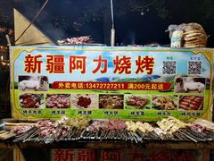 -新疆阿力烧烤