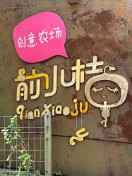 -前小桔亲子创意农场·草莓采摘·露营烧烤