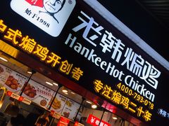 -老韩煸鸡·中国炸鸡(水塔美食街店)