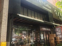 -安琳acKONA咖啡(市南店)