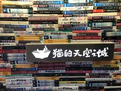 -猫的天空之城概念书店(杭州南宋御街店)