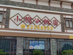 -小榄公饭店·岭南庭院餐厅(民安北路店)