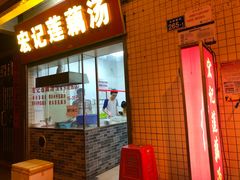 门面-宏记莲藕汤