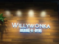 -威利旺卡烘焙西点蛋糕培训(朝阳校区)