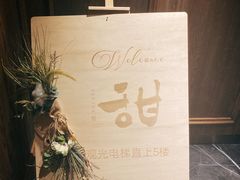 -甜阿姨·天台花园私房菜(万松园店)
