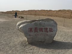-汉长城遗址