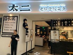 门面-太二酸菜鱼(福州泰禾店)