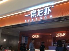 门面-一棠龙虾(徐家汇城开YOYO店)