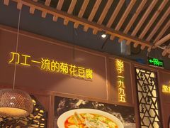 -川味堂·四川豆花(八卦岭店)
