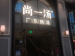 门面-尚一汤·粤菜海鲜(环球港店)