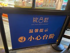 -院8里·小聚园(九眼桥店)