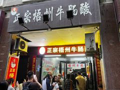 -正宗梧州牛肠酸