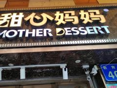 -甜心妈妈·榴莲星级糖水(北京路总店)