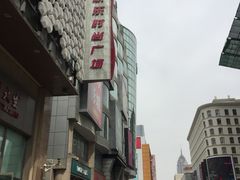 -吾悦广场(天津和平店)