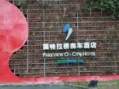 -深圳东部华侨城茵特拉根酒店