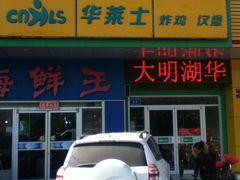 -华莱士·全鸡汉堡(济南大明湖店)