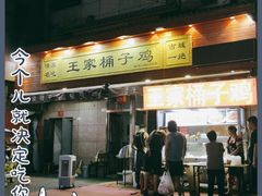 门面-清真·王家桶子鸡