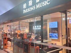 -柏斯音乐艺术中心·钢琴·吉他(世纪金源店)