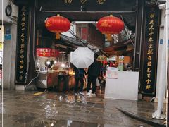 门面-捞沙巷
