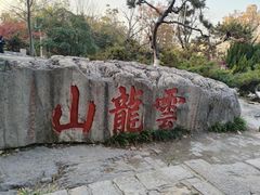 -云龙山