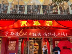 -清真·京华源铜锅涮肉(丰庆店)