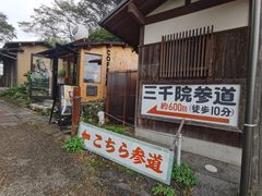 -三千院