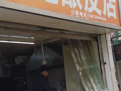 门面-何记酿皮店(西流湾店)