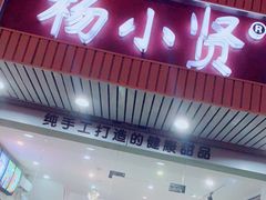 门面-杨小贤芒果绵绵冰(南门口店)