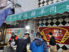 门面-东山矮马桶羊肉(太湖东山店)