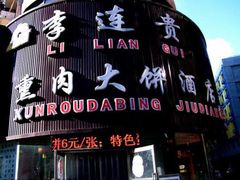 门面-李连贵熏肉大饼(沈阳站店)
