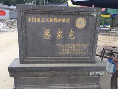 -蔡家宅
