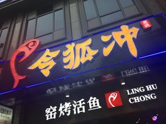 门面-令狐冲烤鱼·烧菜馆(达明店)